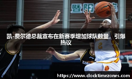 凯-费尔德总裁宣布在新赛季增加球队数量，引爆热议