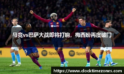 马竞vs巴萨大战即将打响，梅西盼再度破门