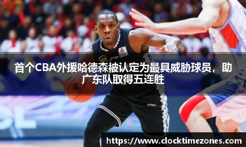 首个CBA外援哈德森被认定为最具威胁球员，助广东队取得五连胜