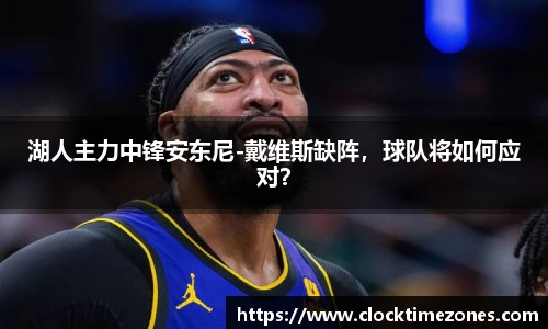 湖人主力中锋安东尼-戴维斯缺阵，球队将如何应对？