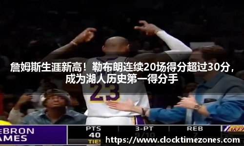 詹姆斯生涯新高！勒布朗连续20场得分超过30分，成为湖人历史第一得分手