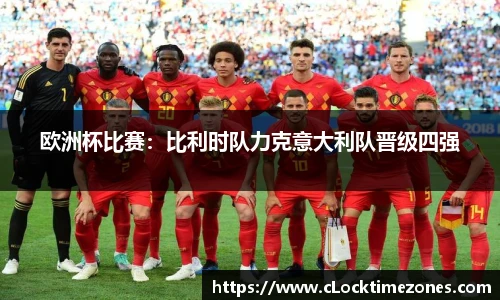 欧洲杯比赛：比利时队力克意大利队晋级四强