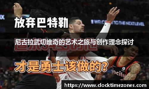 尼古拉武切维奇的艺术之旅与创作理念探讨