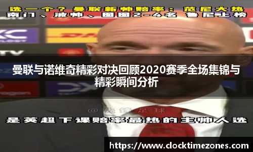曼联与诺维奇精彩对决回顾2020赛季全场集锦与精彩瞬间分析