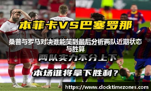桑普与罗马对决谁能笑到最后分析两队近期状态与胜算