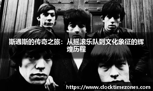 斯通斯的传奇之旅：从摇滚乐队到文化象征的辉煌历程