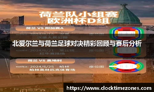 北爱尔兰与荷兰足球对决精彩回顾与赛后分析