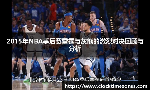 2015年NBA季后赛雷霆与灰熊的激烈对决回顾与分析