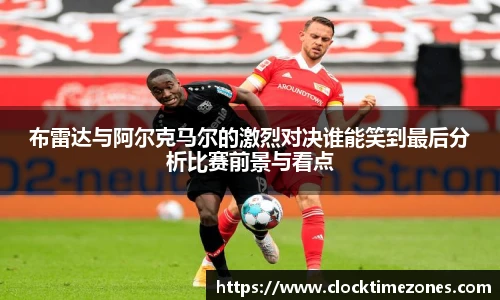 布雷达与阿尔克马尔的激烈对决谁能笑到最后分析比赛前景与看点