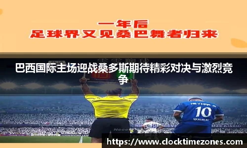 巴西国际主场迎战桑多斯期待精彩对决与激烈竞争