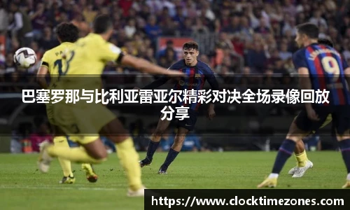 巴塞罗那与比利亚雷亚尔精彩对决全场录像回放分享