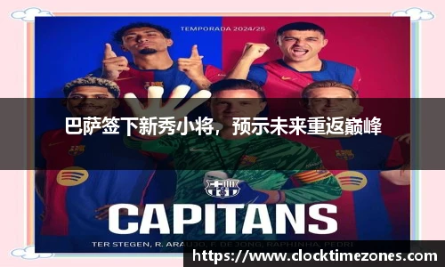 巴萨签下新秀小将，预示未来重返巅峰