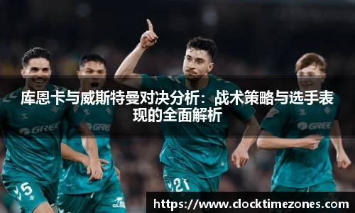 库恩卡与威斯特曼对决分析：战术策略与选手表现的全面解析