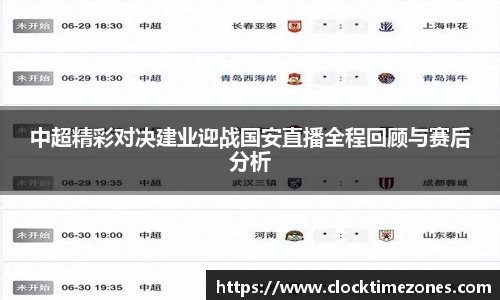 中超精彩对决建业迎战国安直播全程回顾与赛后分析