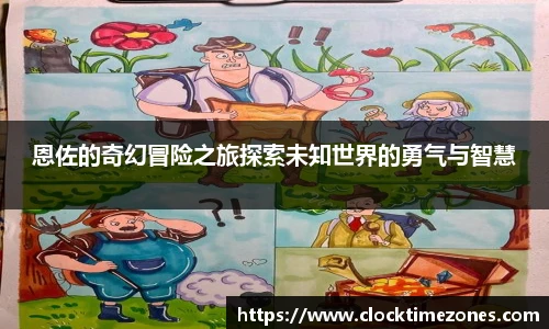 恩佐的奇幻冒险之旅探索未知世界的勇气与智慧