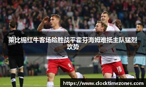 莱比锡红牛客场险胜战平霍芬海姆难抵主队猛烈攻势