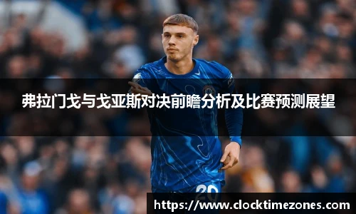 弗拉门戈与戈亚斯对决前瞻分析及比赛预测展望