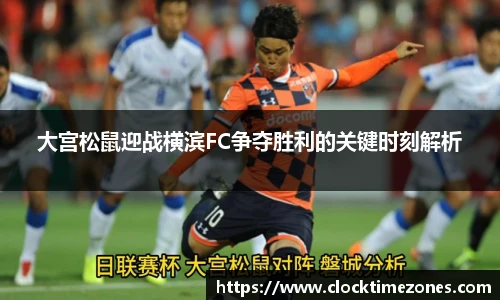 大宫松鼠迎战横滨FC争夺胜利的关键时刻解析