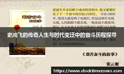 史鸿飞的传奇人生与时代变迁中的奋斗历程探寻