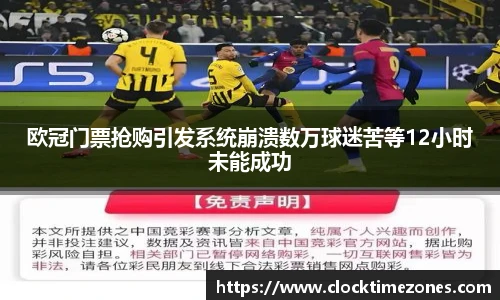 欧冠门票抢购引发系统崩溃数万球迷苦等12小时未能成功