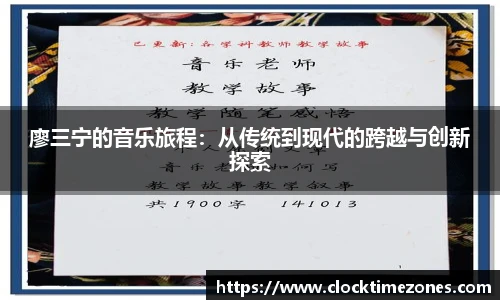 廖三宁的音乐旅程：从传统到现代的跨越与创新探索