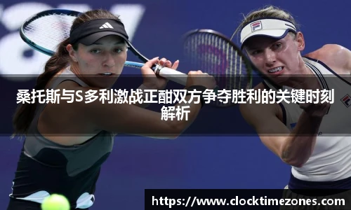 桑托斯与S多利激战正酣双方争夺胜利的关键时刻解析