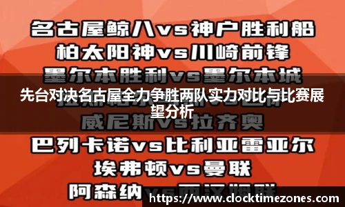先台对决名古屋全力争胜两队实力对比与比赛展望分析
