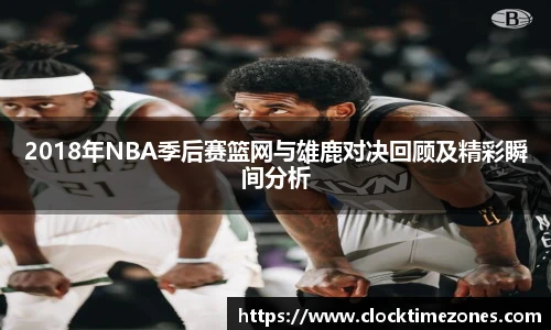 2018年NBA季后赛篮网与雄鹿对决回顾及精彩瞬间分析