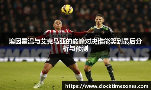 埃因霍温与艾克马亚的巅峰对决谁能笑到最后分析与预测