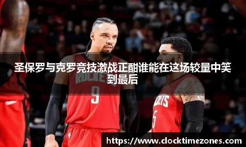 圣保罗与克罗竞技激战正酣谁能在这场较量中笑到最后
