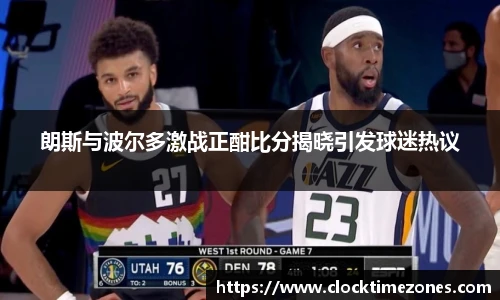 朗斯与波尔多激战正酣比分揭晓引发球迷热议