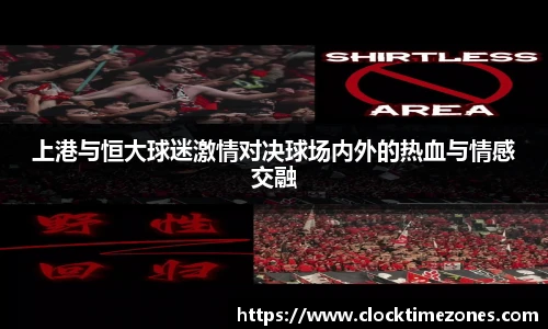 上港与恒大球迷激情对决球场内外的热血与情感交融