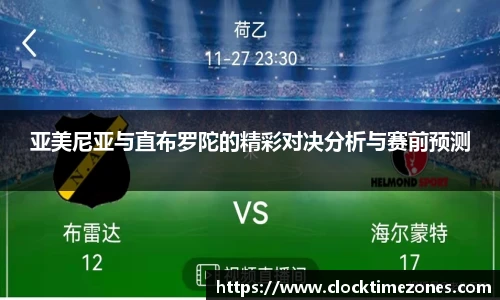 亚美尼亚与直布罗陀的精彩对决分析与赛前预测