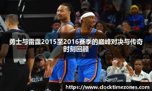 勇士与雷霆2015至2016赛季的巅峰对决与传奇时刻回顾
