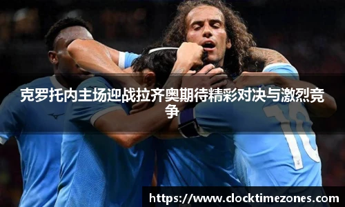 克罗托内主场迎战拉齐奥期待精彩对决与激烈竞争