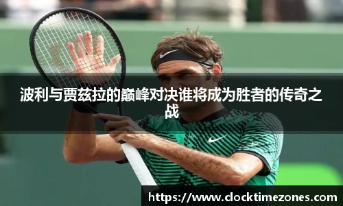 波利与贾兹拉的巅峰对决谁将成为胜者的传奇之战