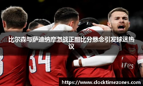 比尔森与萨迪纳摩激战正酣比分悬念引发球迷热议