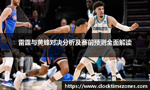 雷霆与黄蜂对决分析及赛前预测全面解读