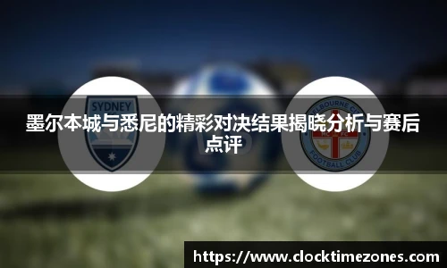 墨尔本城与悉尼的精彩对决结果揭晓分析与赛后点评