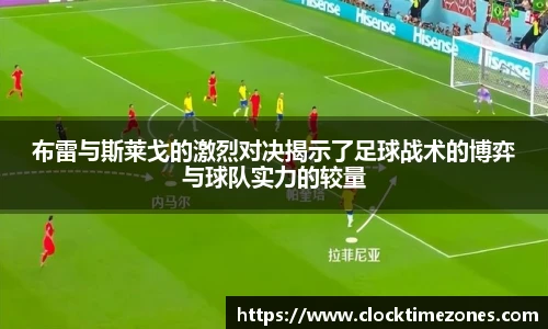 布雷与斯莱戈的激烈对决揭示了足球战术的博弈与球队实力的较量