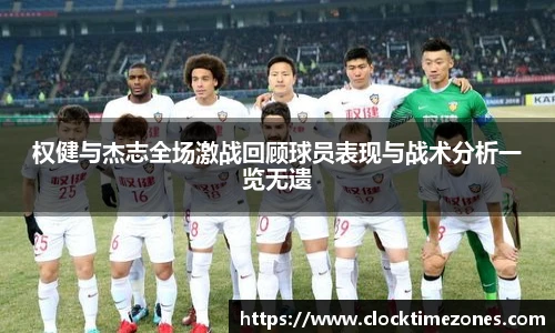 权健与杰志全场激战回顾球员表现与战术分析一览无遗