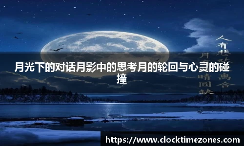 月光下的对话月影中的思考月的轮回与心灵的碰撞