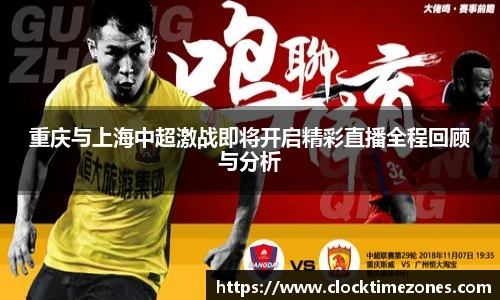重庆与上海中超激战即将开启精彩直播全程回顾与分析