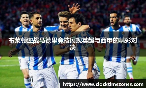 布莱顿迎战马德里竞技展现英超与西甲的精彩对决