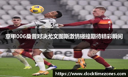 意甲006桑普对决尤文图斯激情碰撞期待精彩瞬间