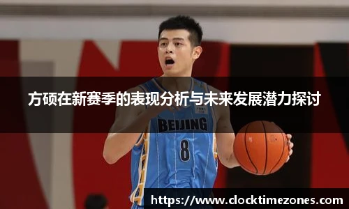 方硕在新赛季的表现分析与未来发展潜力探讨