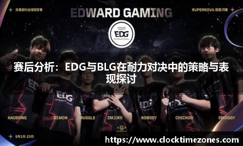 赛后分析：EDG与BLG在耐力对决中的策略与表现探讨