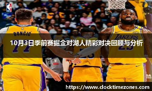 10月3日季前赛掘金对湖人精彩对决回顾与分析